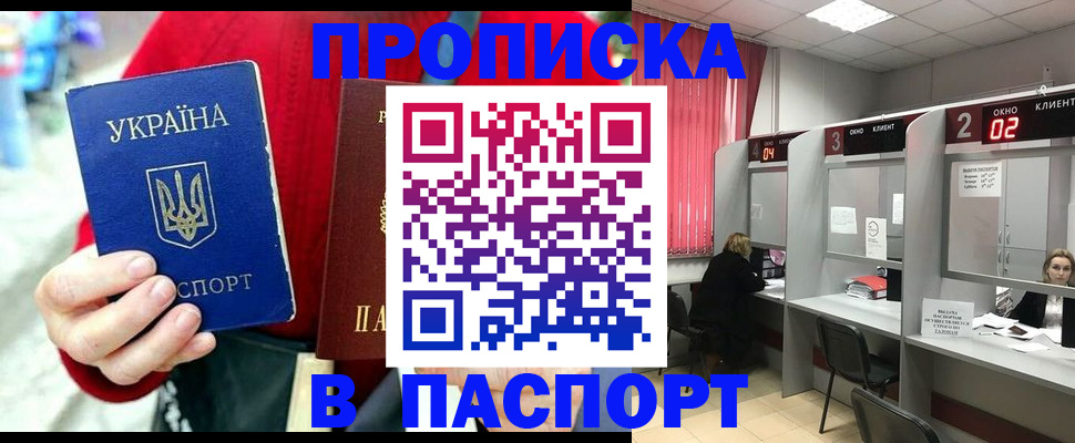прописка 2025 в Хилке